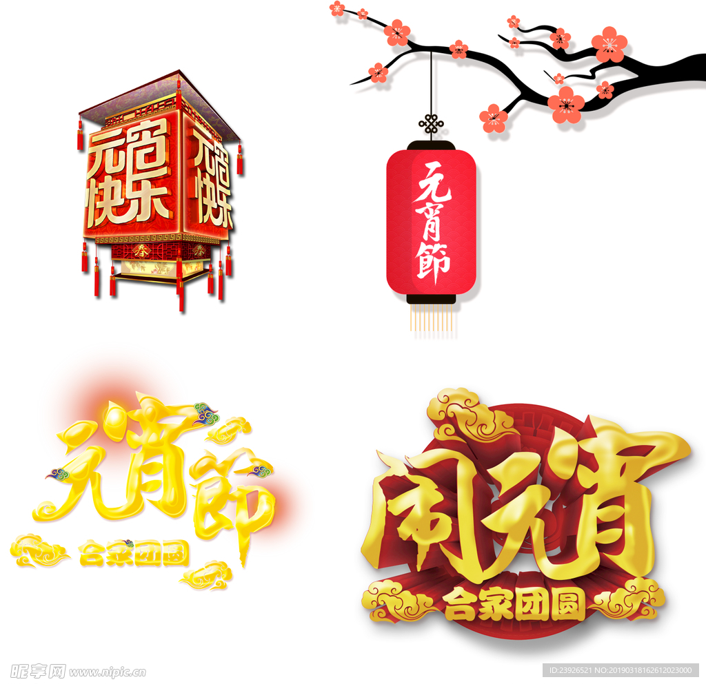 元宵素材