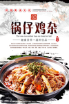 锅仔鸡杂海报设计