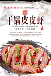 干锅皮皮虾海报设计