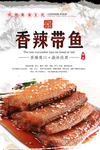 香辣带鱼海报设计
