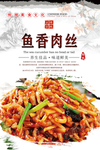 鱼香肉丝海报设计