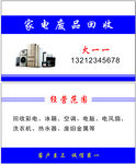 家电回收名片