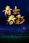 青春出彩