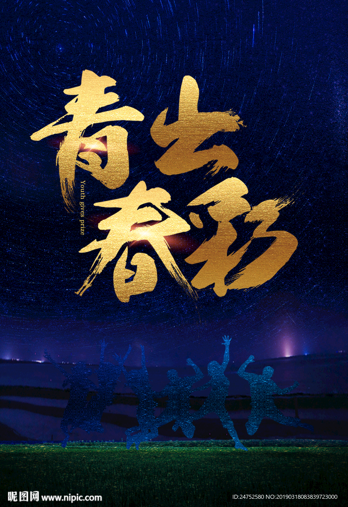 青春出彩
