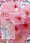 春暖花开