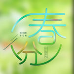 春分