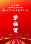 参会证