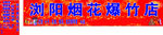 浏阳烟花爆竹店