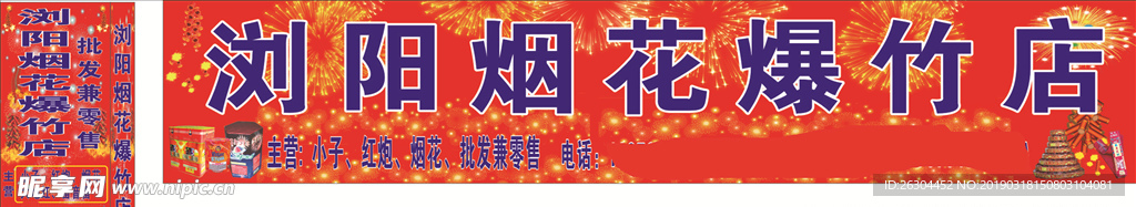 浏阳烟花爆竹店