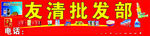 友清批发部