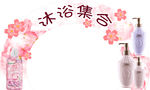 沐浴集合