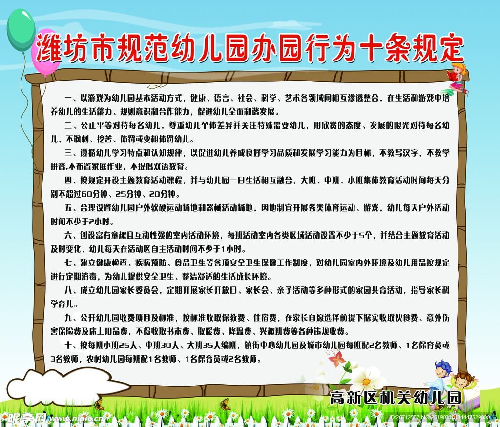 办园行为十条规定