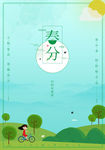 春分