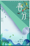 春分