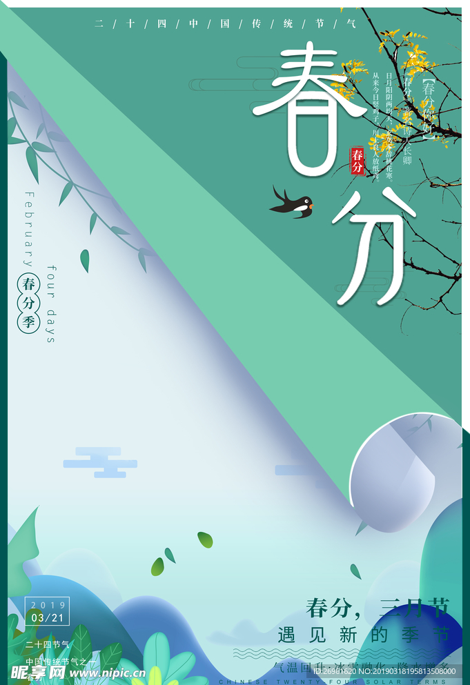 春分