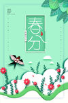 春分