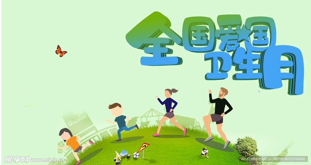 卫生日