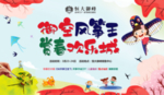地产 春天 风筝节