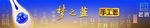 梦之蓝 手工班