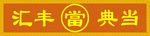 汇丰典当行 当铺 当 典当