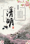 清明