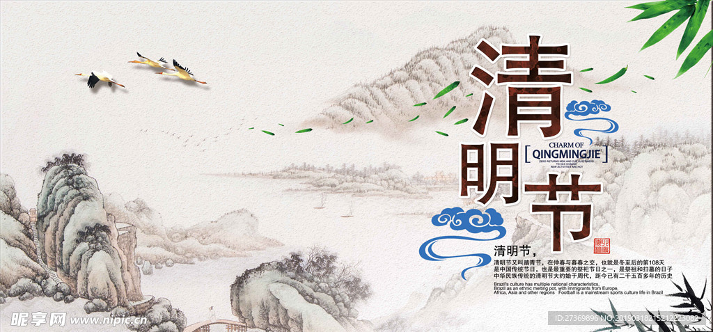 清明