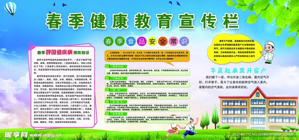 春季健康教育