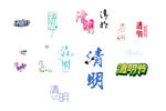 清明艺术字