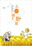 五一劳动节