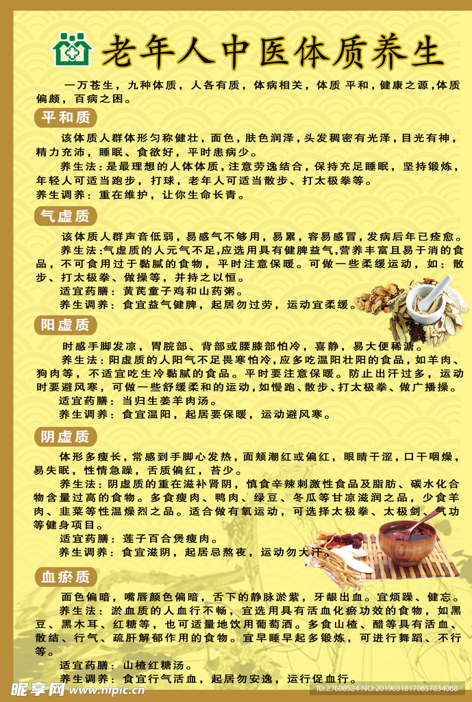 老年人中医体质养生