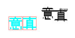 意真字体设计