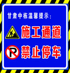 施工禁止停车