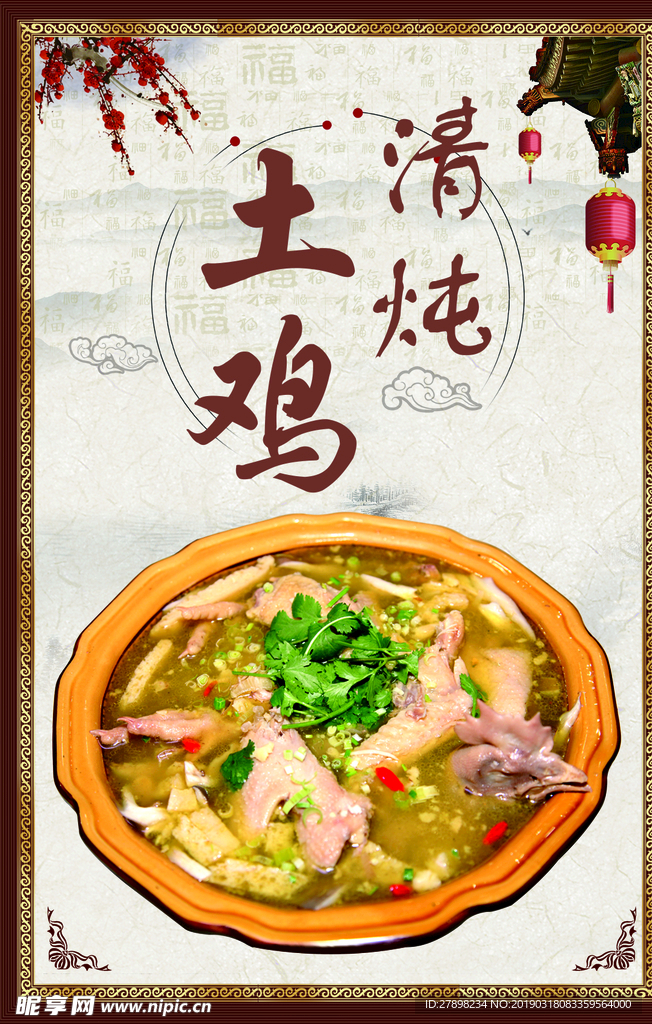 清炖土鸡
