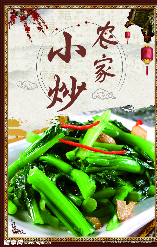 农家小炒
