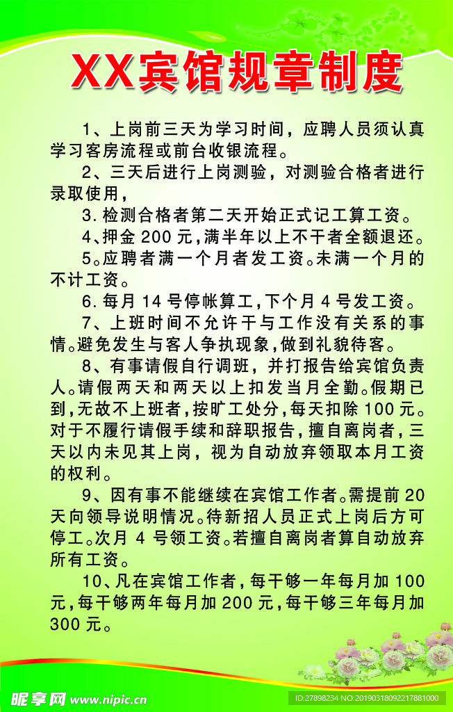 宾馆规章制度