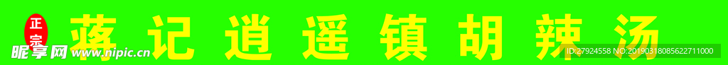 逍遥镇胡辣汤