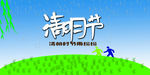 清明