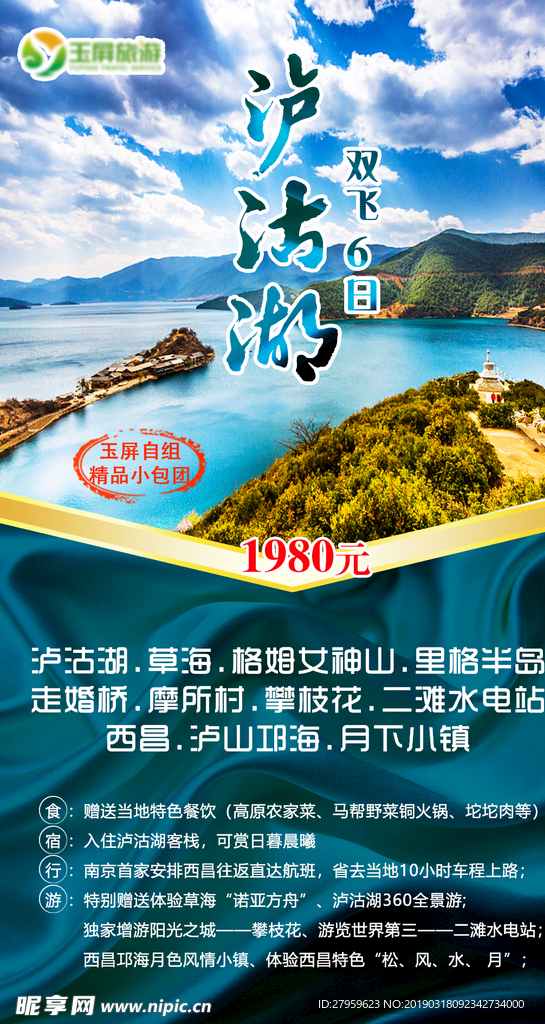 云南泸沽湖