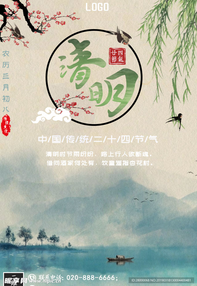 清明海报