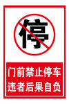 门前禁止停车