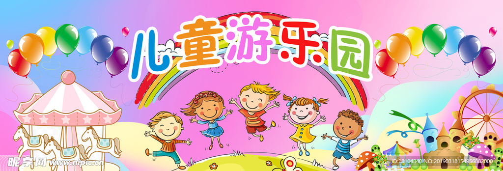 儿童乐园