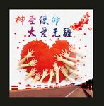 大爱无疆