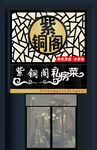 紫铜阁私房菜