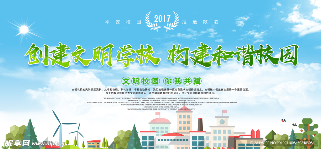 文明校园 文明校园宣传 校园文