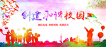 文明校园 文明校园宣传 校园文