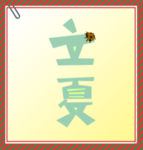 立夏