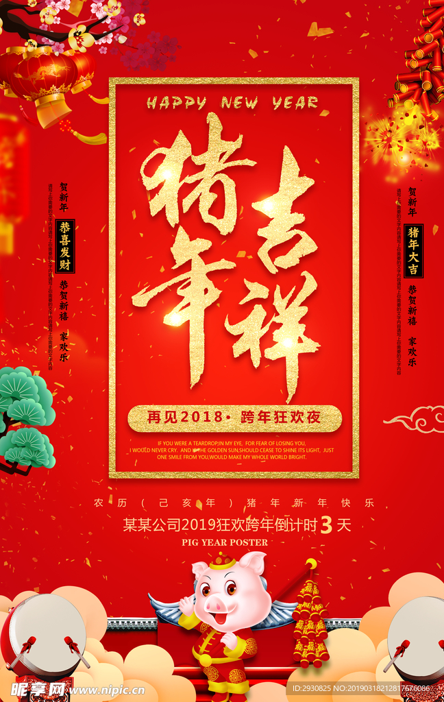 猪年吉祥
