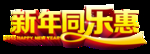 新年优惠字体