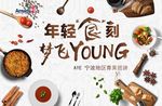 年轻“食”刻梦飞YOUNG背景