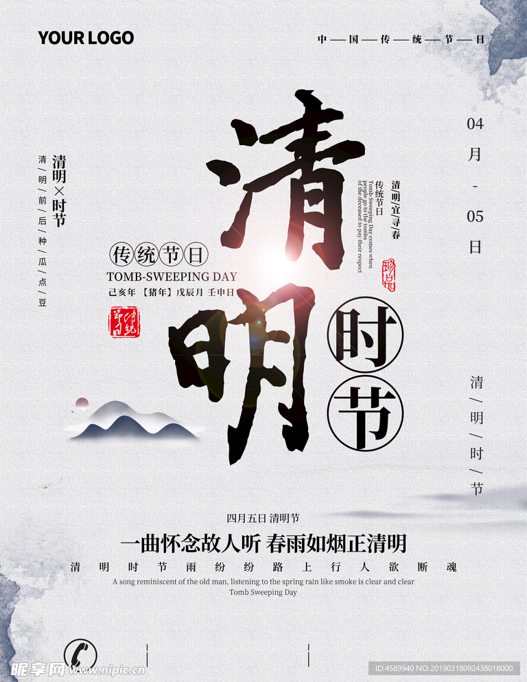 清明